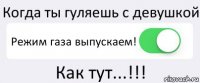 Когда ты гуляешь с девушкой Режим газа выпускаем! Как тут...!!!