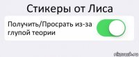 Стикеры от Лиса Получить/Просрать из-за глупой теории 