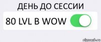 ДЕНЬ ДО СЕССИИ 80 LVL В WOW 