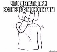 что делать при встрече с монолитом 