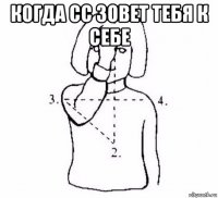 когда сс зовет тебя к себе 