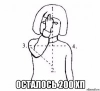  осталось 200 хп