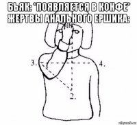 бьяк: *появляется в конфе* жертвы анального ершика: 