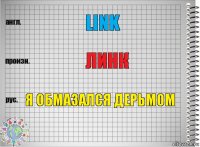 link Линк Я обмазался дерьмом