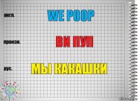 We poop ви пуп мы какашки