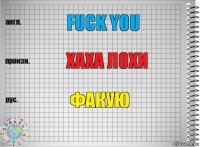 Fuck you Хаха лохи Факую