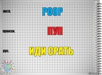 Poop Пуп Иди срать