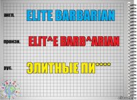 elite barbarian elit^e barb^arian элитные пи****