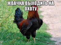 жвачка выходить на охоту 