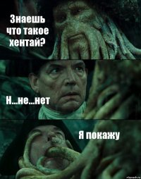 Знаешь что такое хентай? Н...не...нет Я покажу