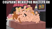 собрание мейнеров мастера йи 