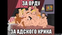 за орду за адского крика