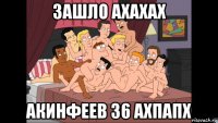 зашло ахахах акинфеев 36 ахпапх