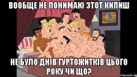 вообще не понимаю этот кипиш не було днів гуртожитків цього року чи що?