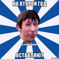 на второй год оставляют