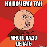 ну почему так много надо делать