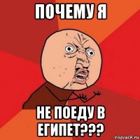 почему я не поеду в египет???