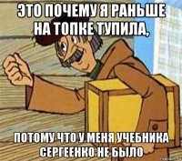 это почему я раньше на топке тупила, потому что у меня учебника сергеенко не было