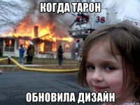 когда тарон обновила дизайн