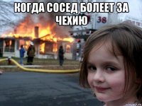 когда сосед болеет за чехию 