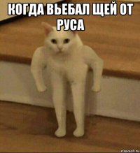 когда вьебал щей от руса 