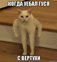 когда уебал гуся с вертухи