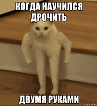 когда научился дрочить двумя руками