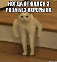 когда отжался 3 раза без перерыва 