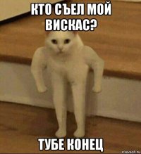 кто съел мой вискас? тубе конец