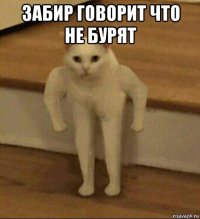 забир говорит что не бурят 