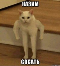 казим сосать