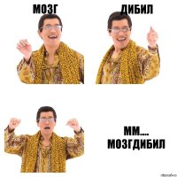 мозг дибил мм.... мозгдибил