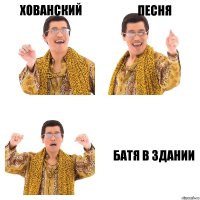 Хованский песня БАТЯ В ЗДАНИИ