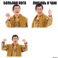 больная нога любовь к чаю 