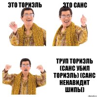 это ториэль это санс труп ториэль (санс убил ториэль) (санс ненавидит шипы)