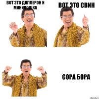 вот это диллерон и миникошка вот это свин сора бора