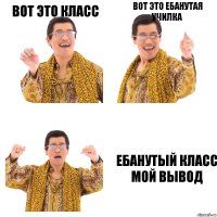 вот это класс вот это ебанутая училка ебанутый класс мой вывод