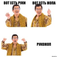 вот есть руки вот есть жопа рукожоп