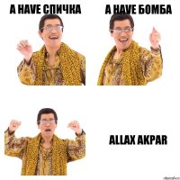 a have спичка a have бомба ALLAX AKPAR