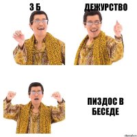 3 Б Дежурство пиздос в беседе