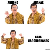 ЯБЛОКО АНАНАС АААА ЯБЛОКОАНАНАС