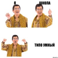 я школа типо умный