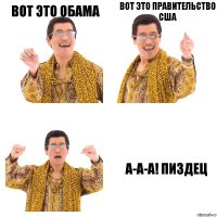 Вот это Обама Вот это правительство США А-А-А! Пиздец