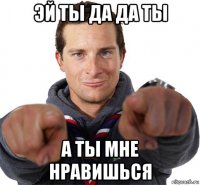 эй ты да да ты а ты мне нравишься