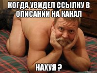 когда увидел ссылку в описании на канал нахуя ?