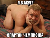 я в ахуе! спартак чемпион!?