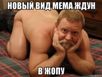 новый вид мема ждун в жопу