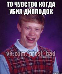 то чувство когда убил диплодок 