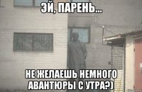  не желаешь немного авантюры с утра?)