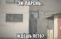  ждёшь лето?